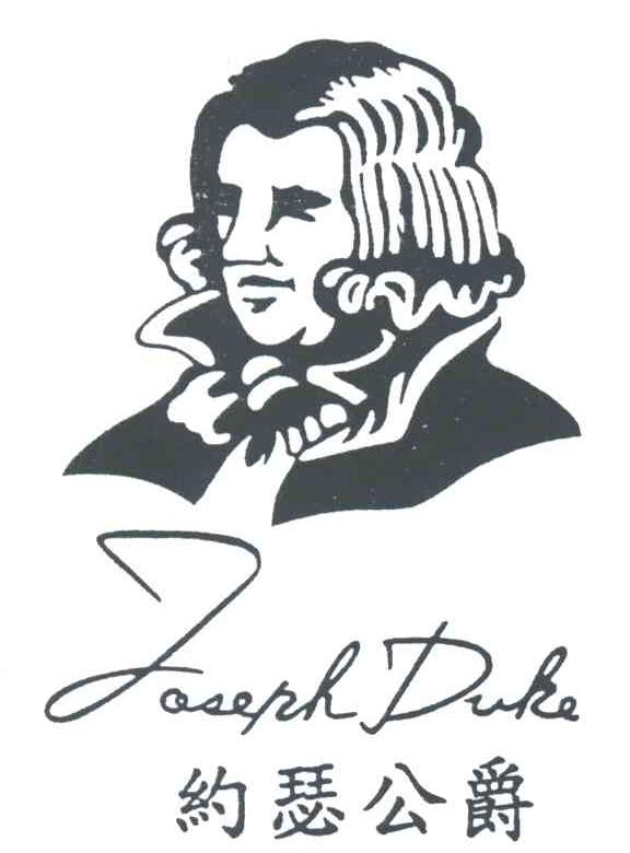 约瑟公爵;JOSEPH DUKE