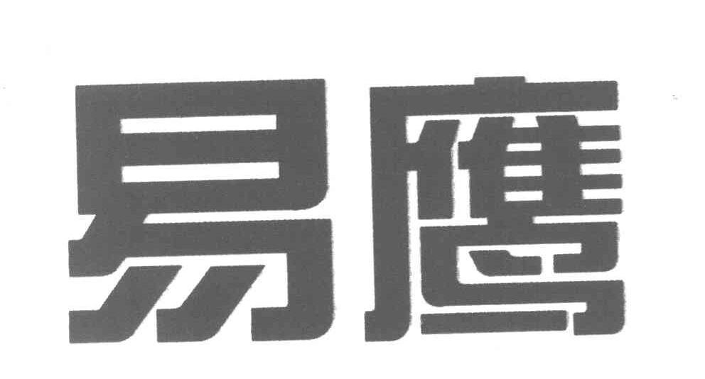 易鹰