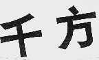 千方