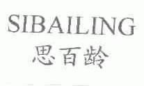思百龄