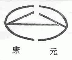 康元