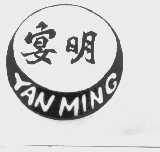 宴明