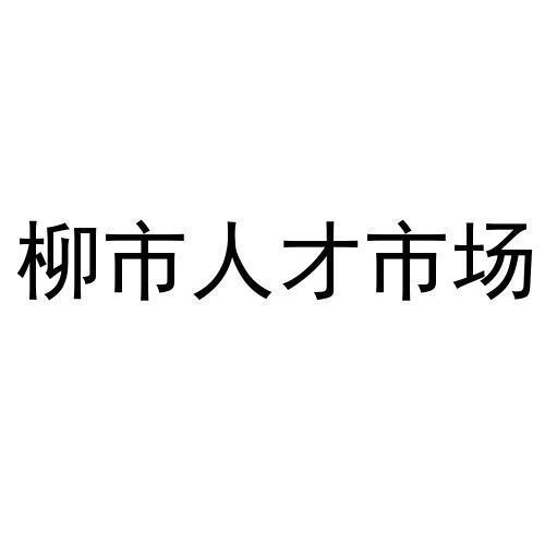 柳市人才市场