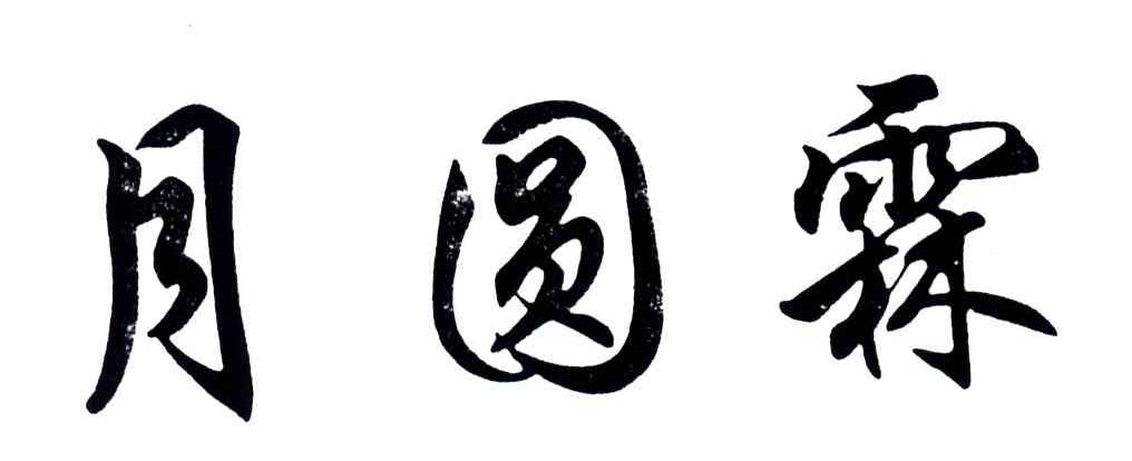 月圆霖