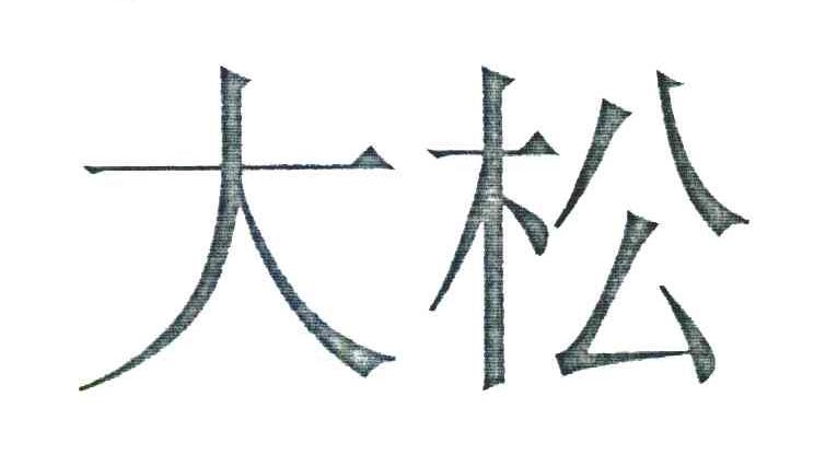 大松