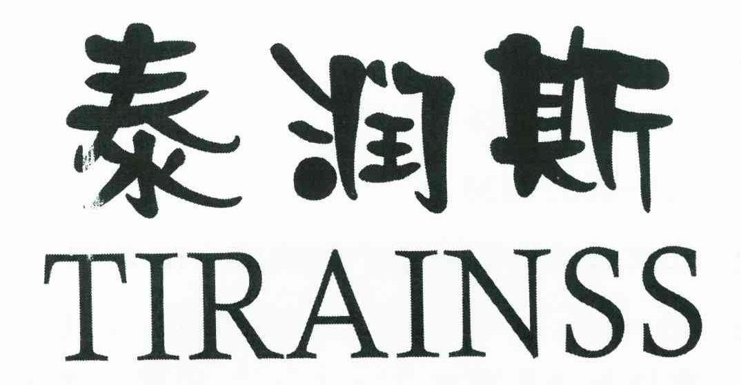 泰润斯 TIRAINSS