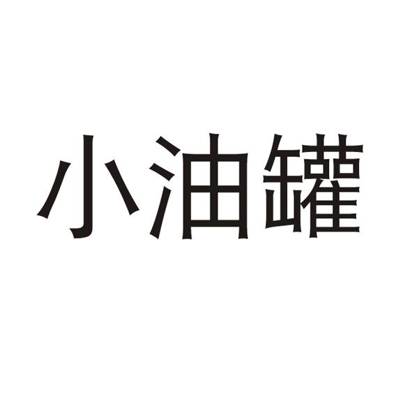 小油罐