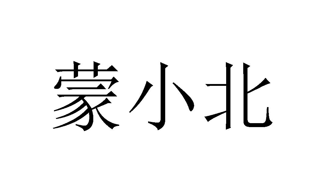 蒙小北
