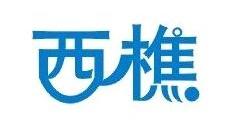西樵