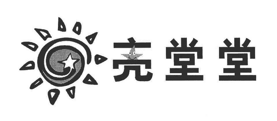亮堂堂