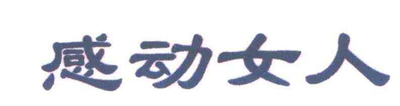 感动女人