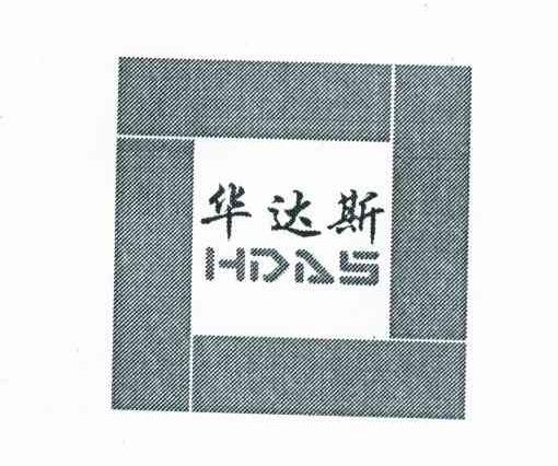 华达斯 HDAS