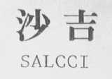 SALCCI    沙吉
