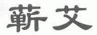 蕲艾