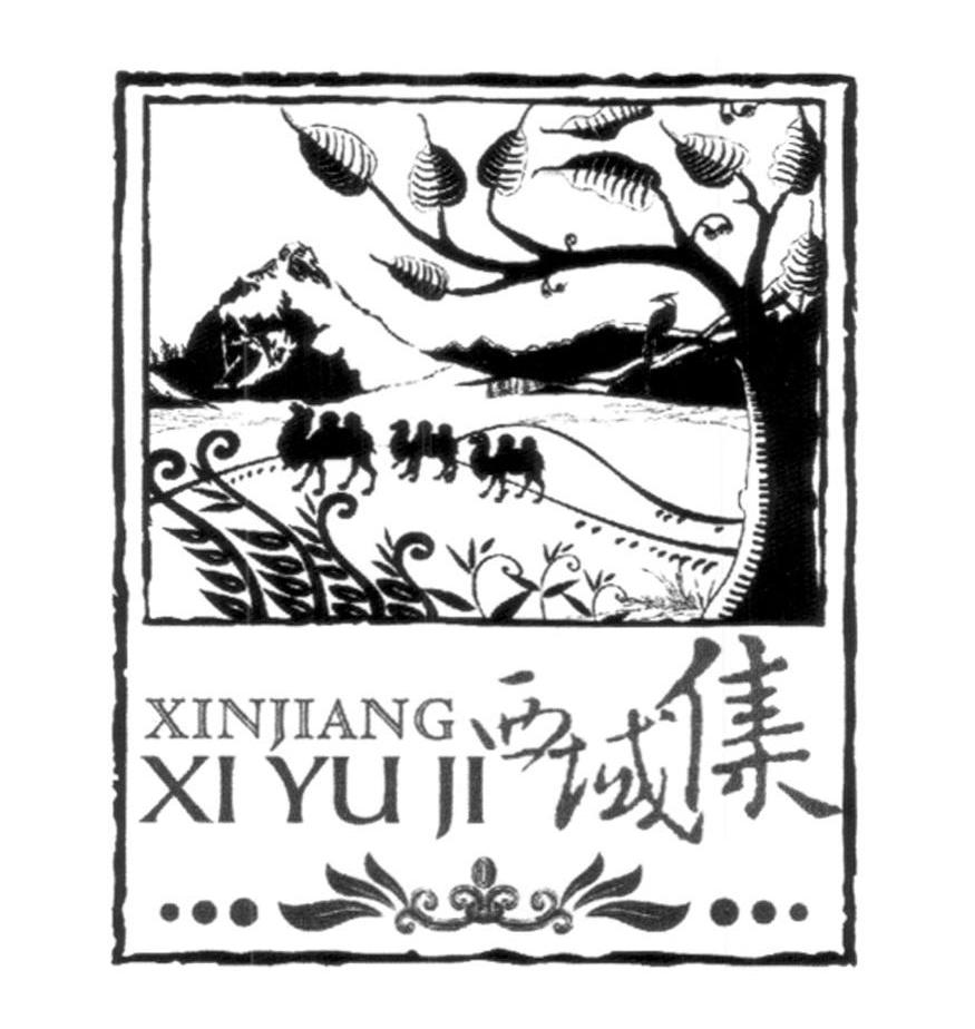 西域集;XINJIANGXIYUJI