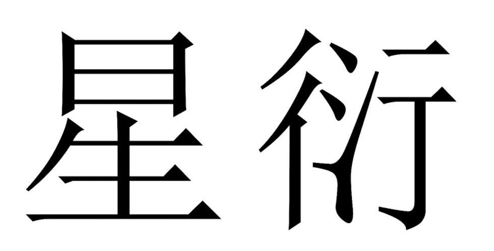 星衍