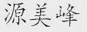 源美峰