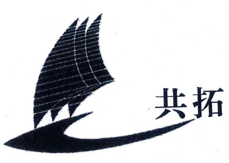 共拓