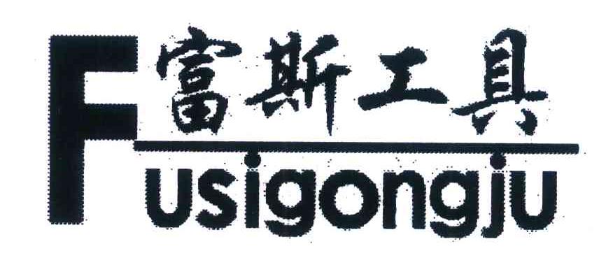 富斯工具