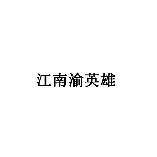 江南渝英雄