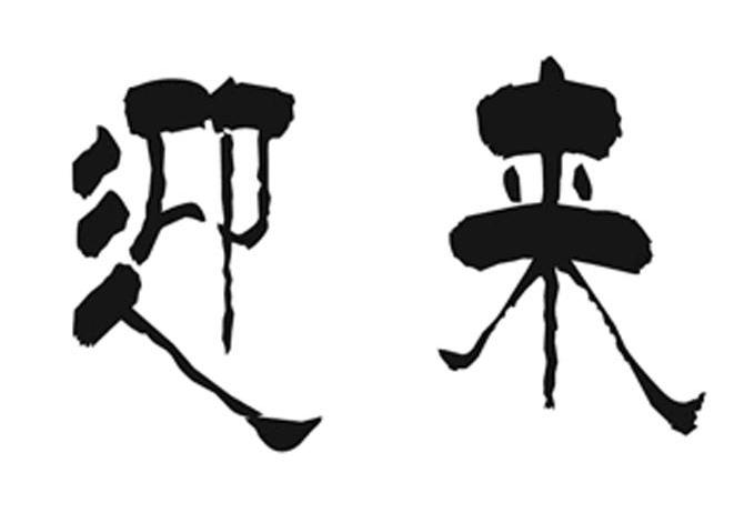 迎来