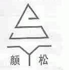 颜松