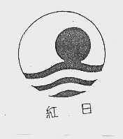 红日