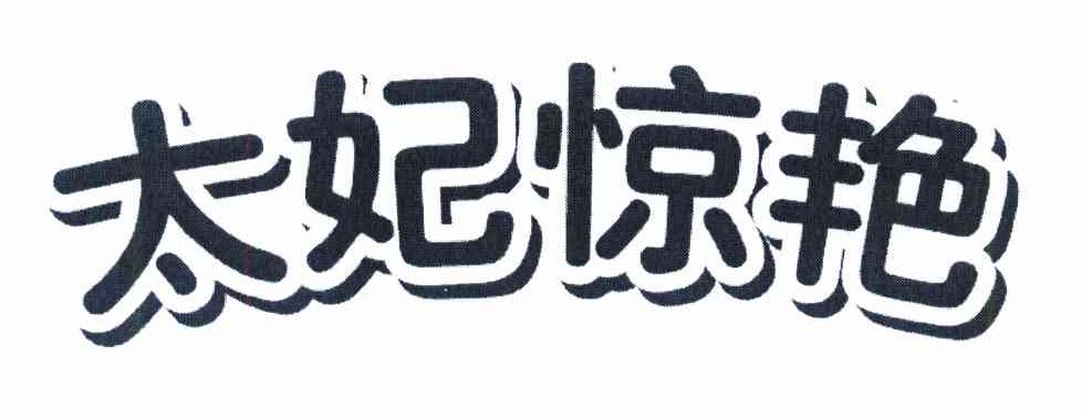太妃惊艳