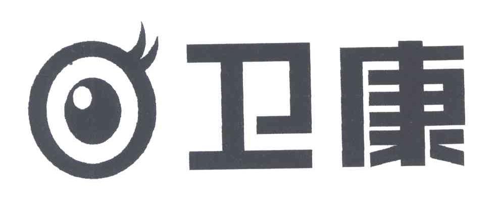卫康