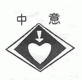 中意