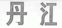 丹江