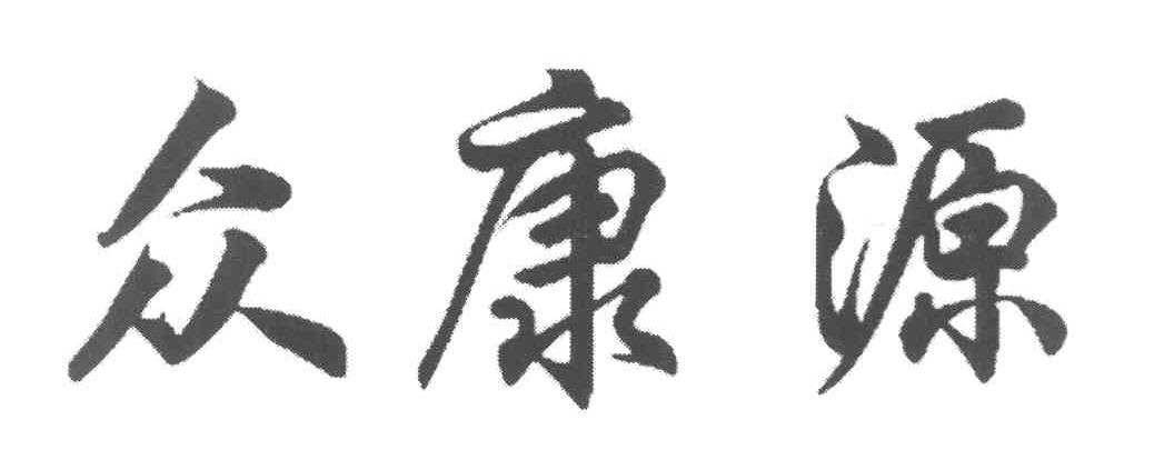 众康源