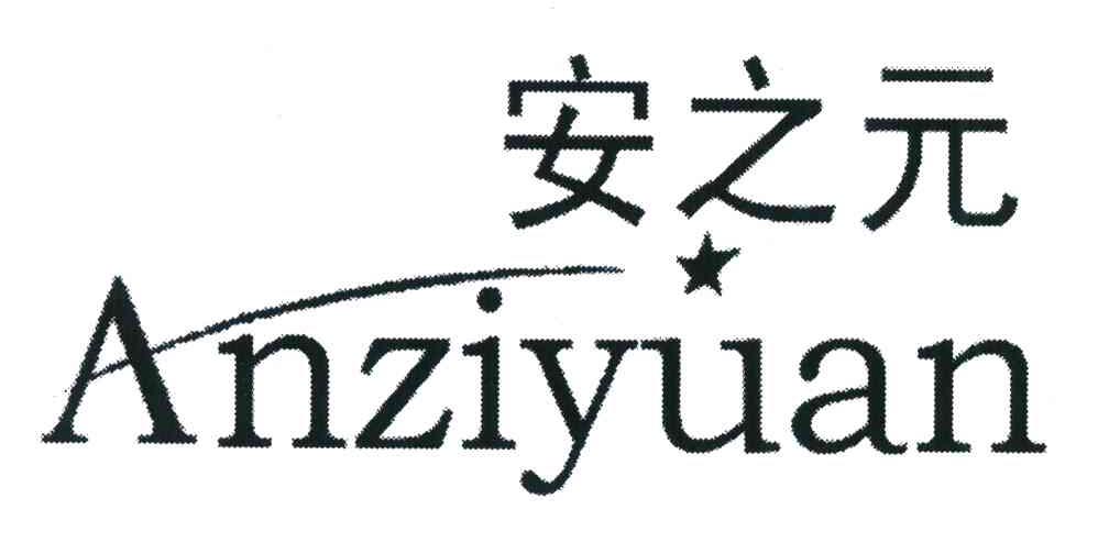 安之元