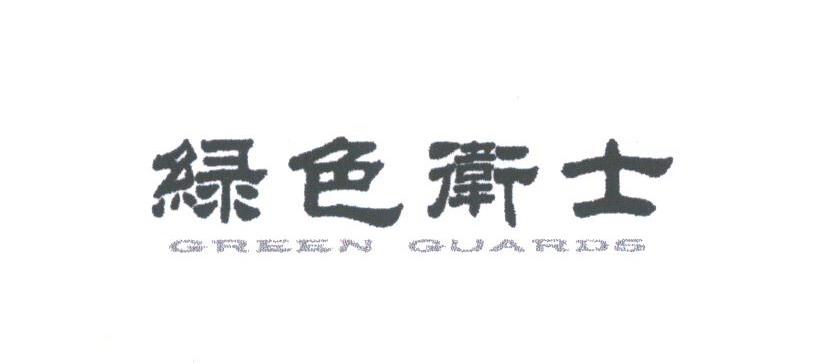绿色卫士;GREEN GUARD
