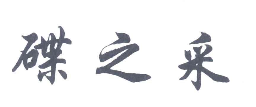 碟之采