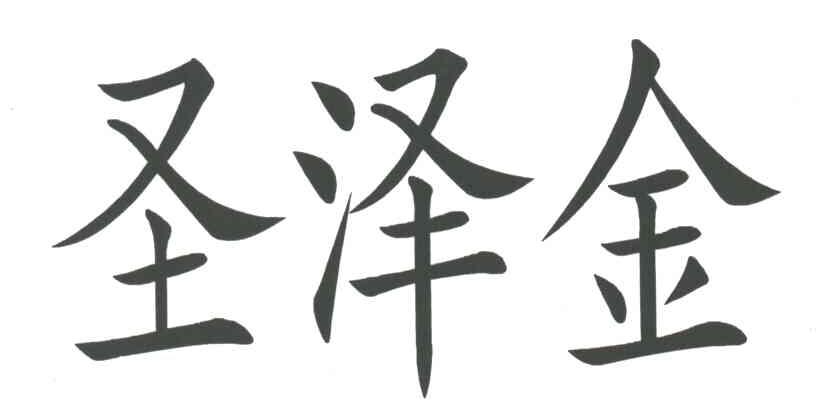 圣泽金