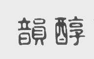 韵醇