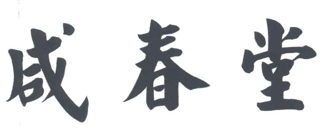 咸春堂