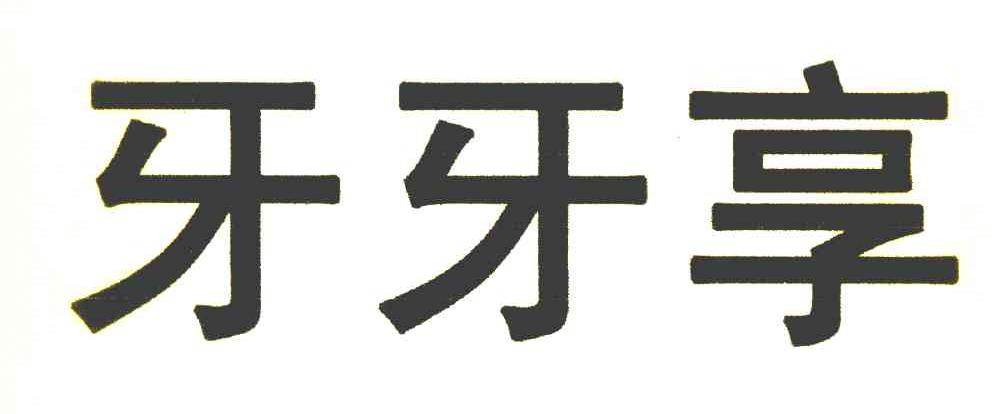 牙牙享