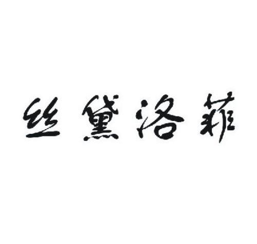 丝黛洛菲