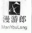 漫游郎