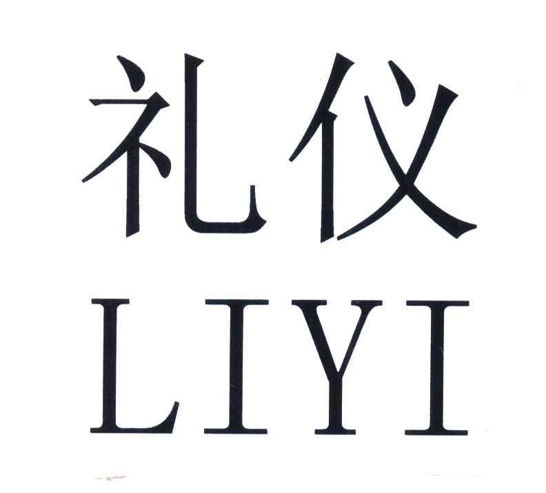 礼仪