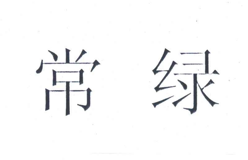 常绿