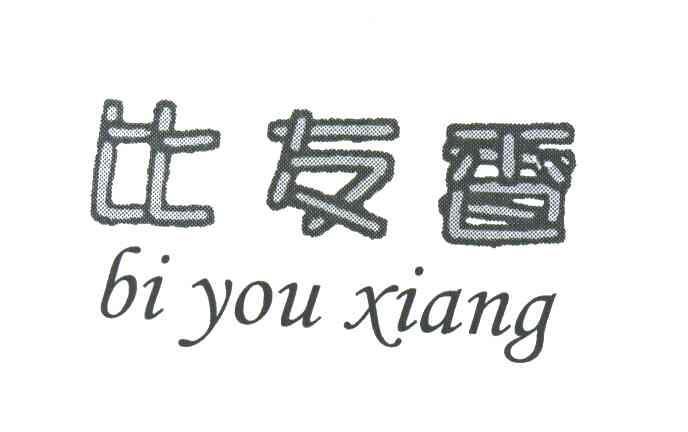 比友香