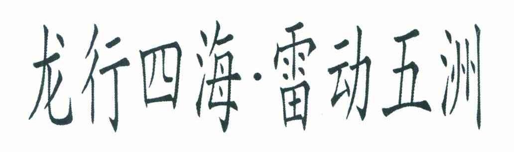 龙行四海 雷动五洲