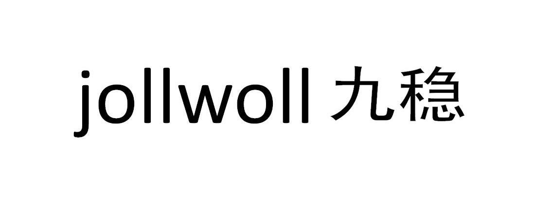 九稳 JOLLWOLL
