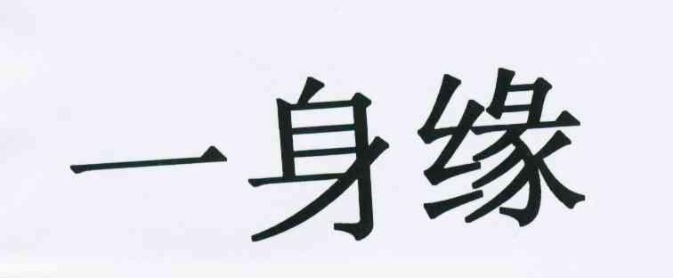 一身缘