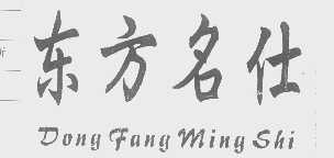 东方名仕