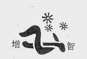 增智