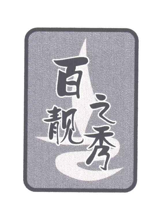 百靓之秀